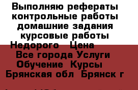 Выполняю рефераты, контрольные работы, домашние задания, курсовые работы. Недорого › Цена ­ 500 - Все города Услуги » Обучение. Курсы   . Брянская обл.,Брянск г.